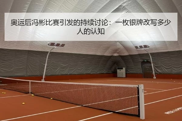 ao-yun-hou-feng-bin-bi-sai-yin-fa-de-chi-xu-tao-lun-yi-mei-yin-pai-gai-xie-duo-shao-ren-de-ren-zhi-2-820.jpg