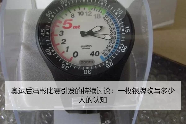 奥运后冯彬比赛引发的持续讨论：一枚银牌改写多少人的认知