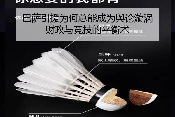 巴萨引援为何总能成为舆论漩涡 财政与竞技的平衡术