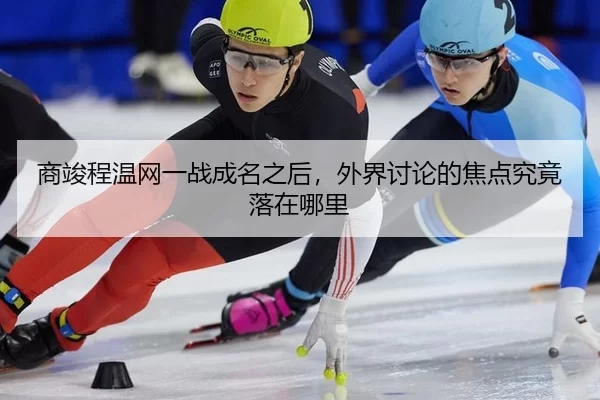 shang-jun-cheng-wen-wang-yi-zhan-cheng-ming-zhi-hou-wai-jie-tao-lun-de-jiao-dian-jiu-jing-luo-zai-na-li-2-217.jpg