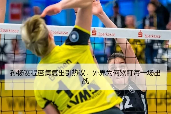 孙杨赛程密集复出引热议，外界为何紧盯每一场出战（8868app）